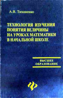 Книга Тихоненко А.В. Технология изучения понятия величины, 11-12047, Баград.рф